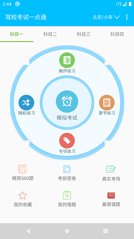 驾校考试一点通app下载安装