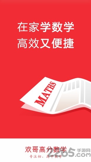欢哥高分数学app下载