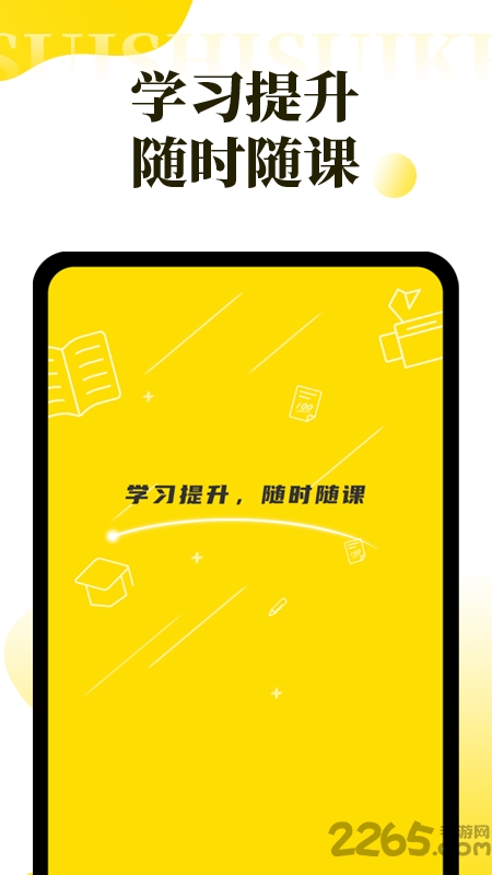 随时随课官方版 随时随课考研app下载