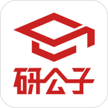 研公子网校官方版