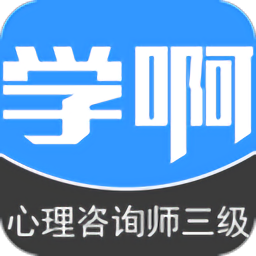 三级心理咨询师2020 v5.0.0 安卓最新版