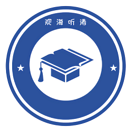 观海听涛考研手机版