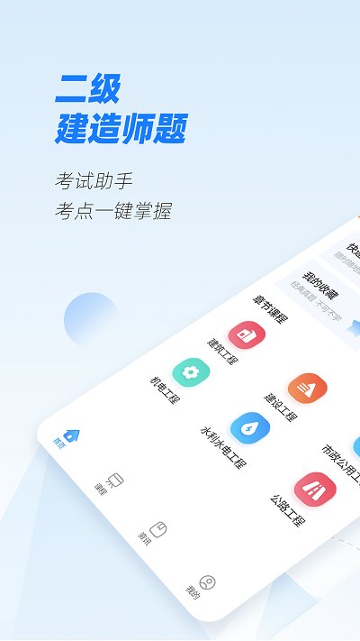 建造师题库手机版下载