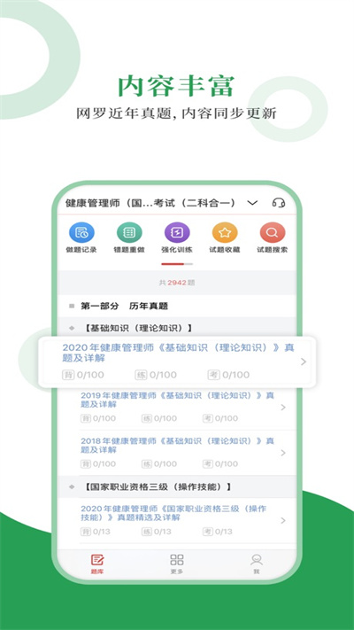 健康管理师圣题库官方版下载