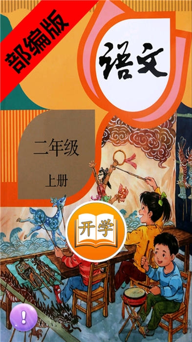 二年级语文上册部编版app下载