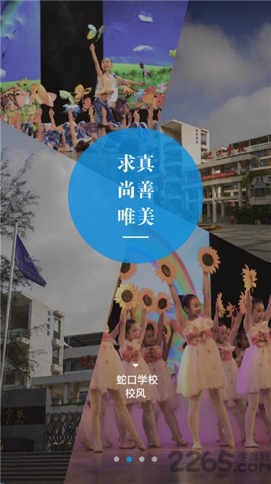 深圳蛇口学校app下载