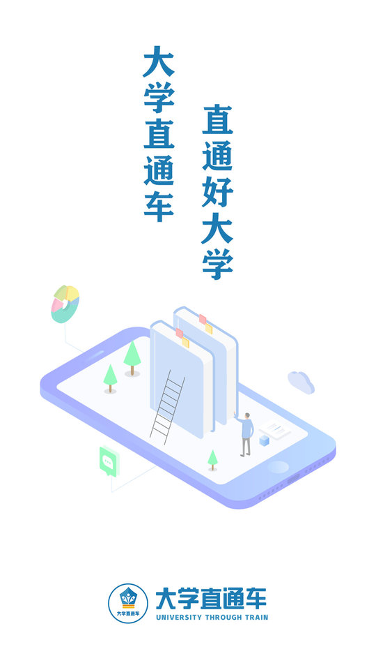大学直通车app 大学直通车最新版下载