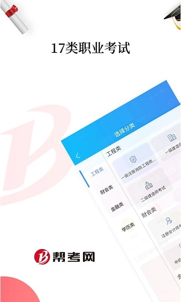 帮考课堂app下载安装最新版本