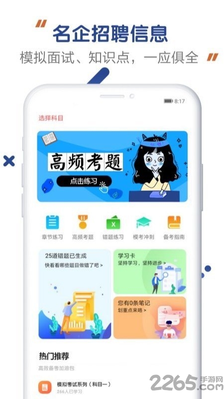 四大招聘考试软件下载