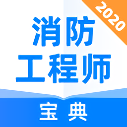 消防工程师宝典app v1.0.1 安卓最新版