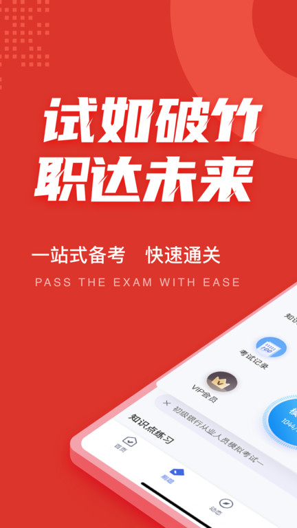 初级银行从业人员考试聚题库软件