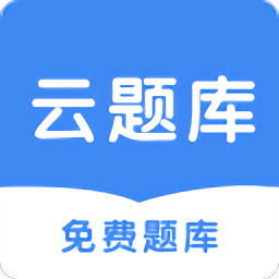 云题库自动刷题 v1.2.0 安卓最新版
