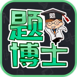 题博士软件 v1.2.3 安卓最新版