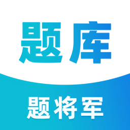 题将军题库 v1.1 安卓版