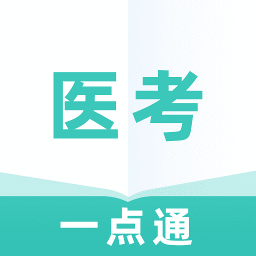 医考一点通手机版