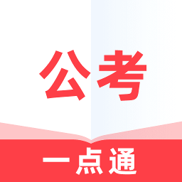 公考一点通最新版 v1.0.1 安卓版
