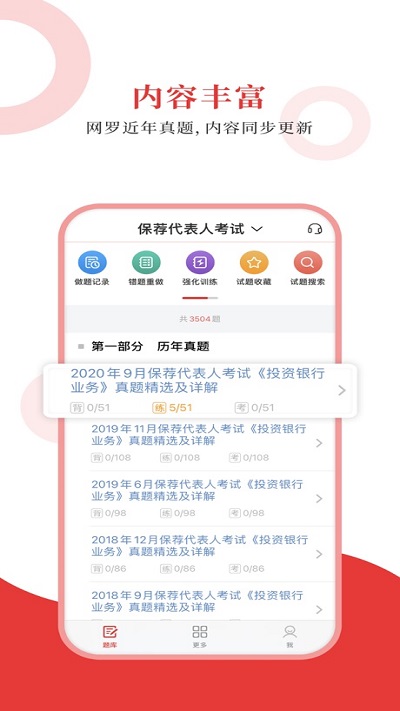 保荐代表人圣题库app下载