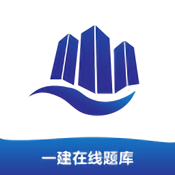 一建在线题库免费软件 v1.0.1 安卓最新版