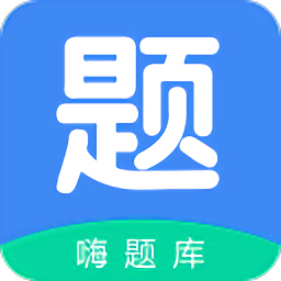 嗨题库软件