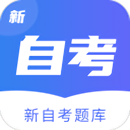 新自考题库app v1.0.0 安卓最新版
