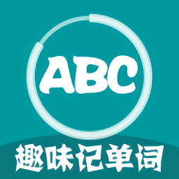趣味记单词app v1.0 安卓最新版