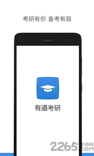 有道考研app下载