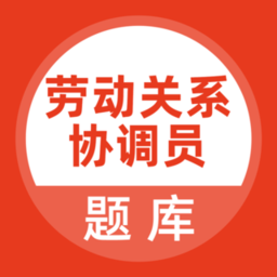 劳动关系协调员题库app v1.0.0 安卓版
