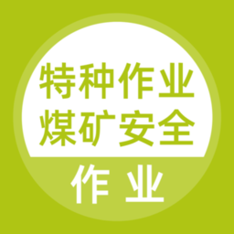 特种作业煤矿安全作业题库app v1.0.0 安卓最新版