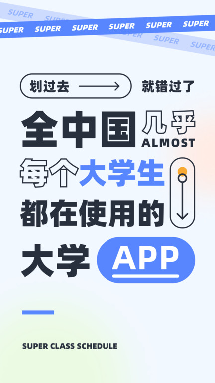 超级课程表app下载安装