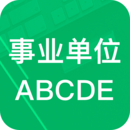 事业单位abcd软件 v6.2 安卓最新版