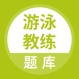 游泳教练题库 v1.0.0 官方安卓版
