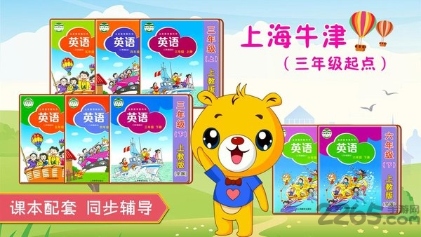 上海牛津小学英语app下载