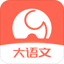 河小象大语文app最新版 v1.1.8 安卓版
