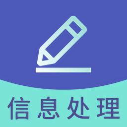 信息处理技术题库app v2.8.2 安卓最新版