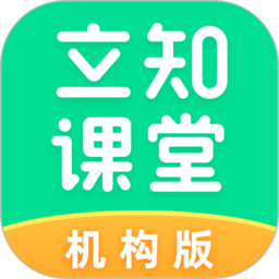 立知课堂机构版官方版 v1.0.3.538 安卓版