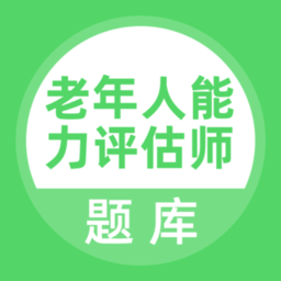 老年人能力评估师题库app