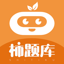柿题库官方版 v3.2.0.0 安卓最新版