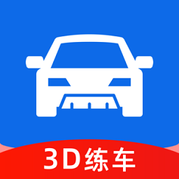 3d练车一点通app v1.0.1 安卓版