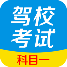 驾校考试科目一app v1.2.1 安卓手机版