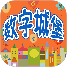 幼儿早教数学启蒙宝宝学数字app v2.3 安卓版