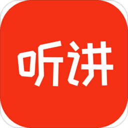 听讲啦手机客户端