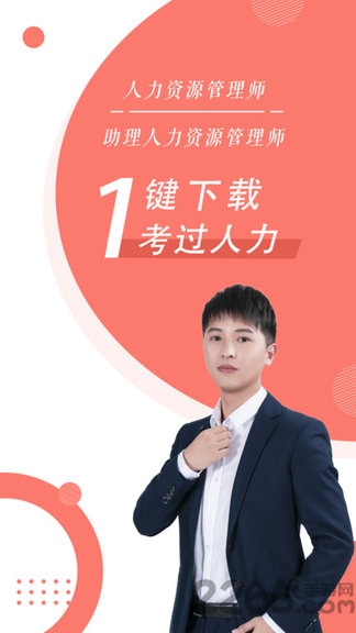 人力资源随身学软件下载