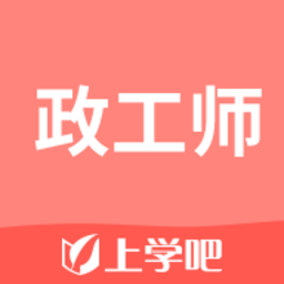 政工师题库app v2.3.0 安卓版