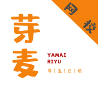 芽麦日语最新版 v10.6.2 安卓版