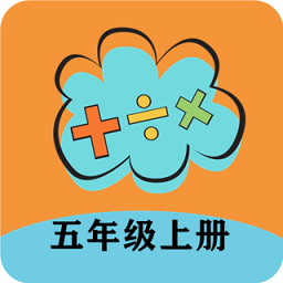 五年级上册数学帮app v1.8.8 安卓版