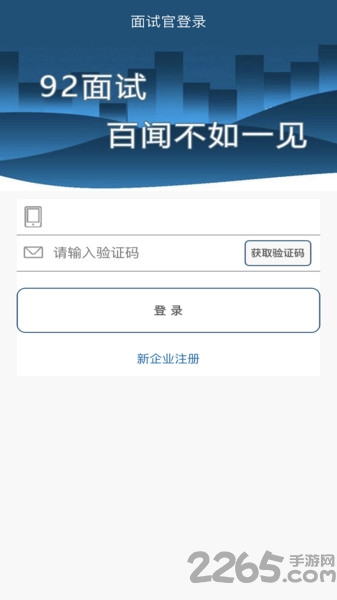 92面试企业版官方版下载