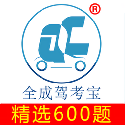 全成驾考宝600题精选 v2.4.2 安卓版