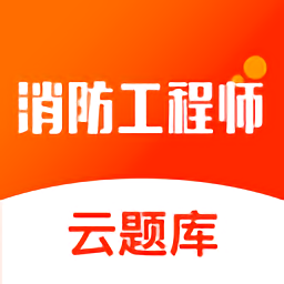 消防云平台题库 v1.0 安卓最新版