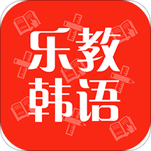 乐教韩语app