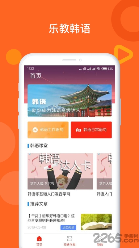 乐教韩语官方版下载